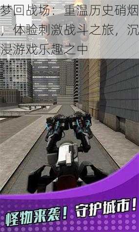 梦回战场:重温历史硝烟,体验刺激战斗之旅,沉浸游戏乐趣之中