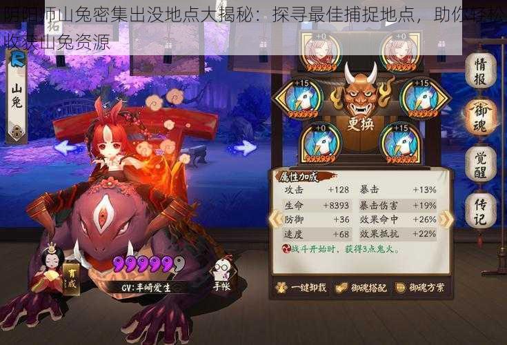 阴阳师山兔密集出没地点大揭秘:探寻最佳捕捉地点,助你轻松收获山兔资源