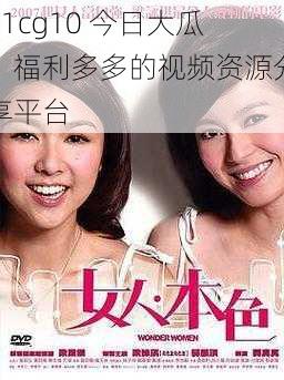 51cg10 今日大瓜,福利多多的视频资源分享平台