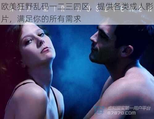 欧美狂野乱码一二三四区，提供各类成人影片，满足你的所有需求