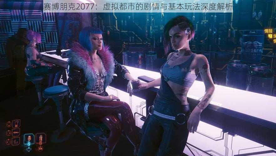 赛博朋克2077:虚拟都市的剧情与基本玩法深度解析