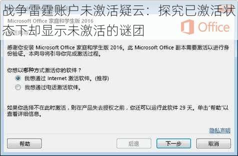 战争雷霆账户未激活疑云:探究已激活状态下却显示未激活的谜团