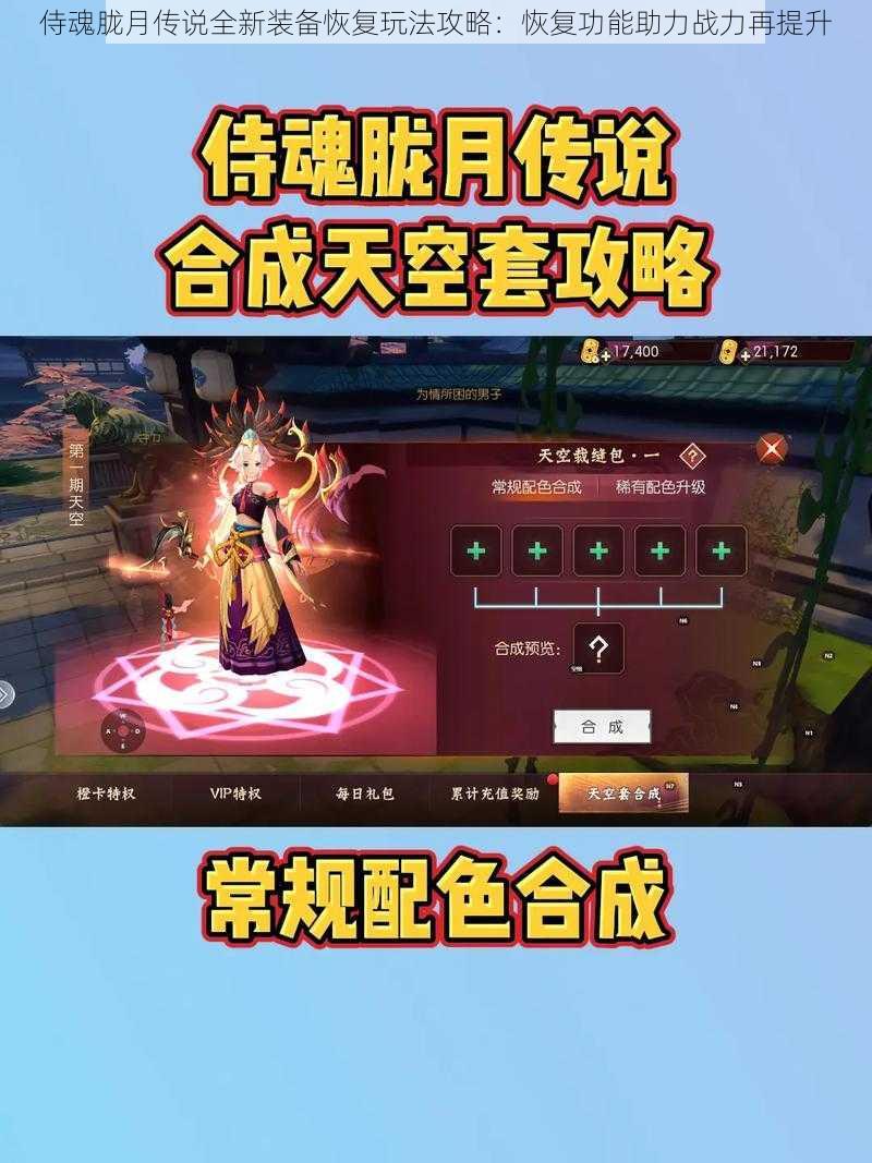 侍魂胧月传说全新装备恢复玩法攻略:恢复功能助力战力再提升