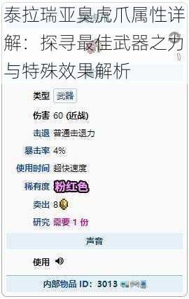 泰拉瑞亚臭虎爪属性详解:探寻最佳武器之力与特殊效果解析