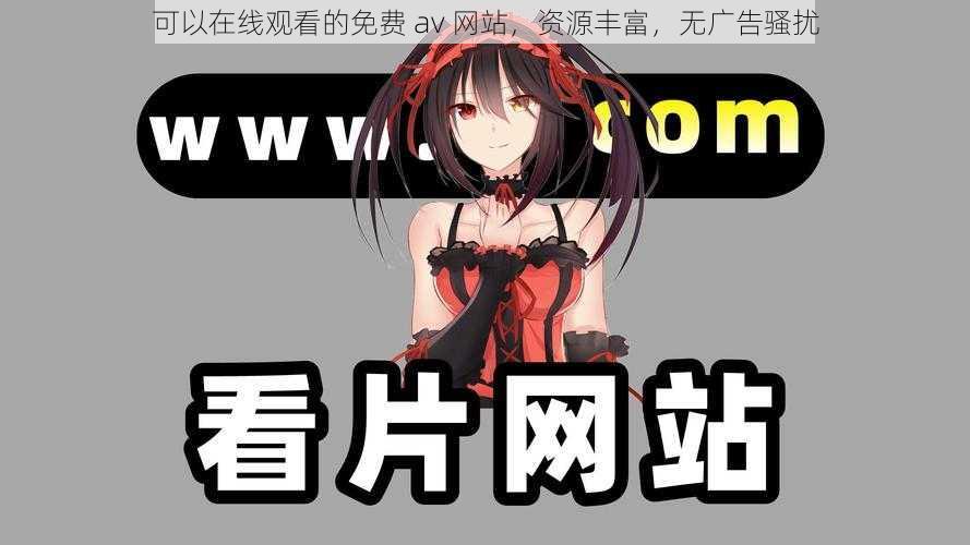 可以在线观看的免费 av 网站,资源丰富,无广告骚扰
