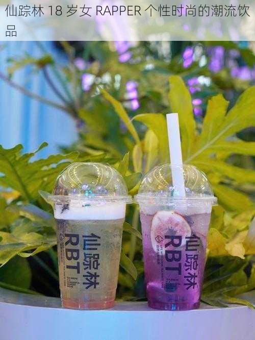 仙踪林 18 岁女 RAPPER 个性时尚的潮流饮品
