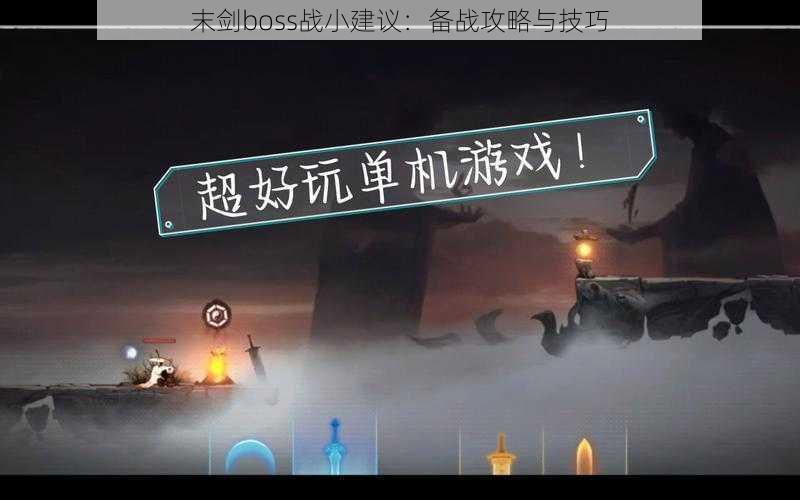 末剑boss战小建议:备战攻略与技巧