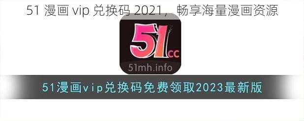 51 漫画 vip 兑换码 2021,畅享海量漫画资源