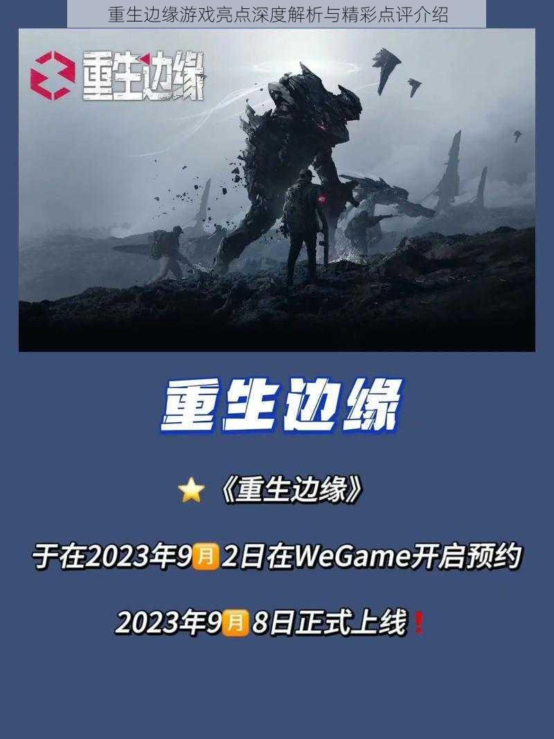 重生边缘游戏亮点深度解析与精彩点评介绍