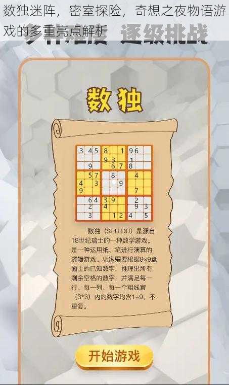 数独迷阵,密室探险,奇想之夜物语游戏的多重亮点解析