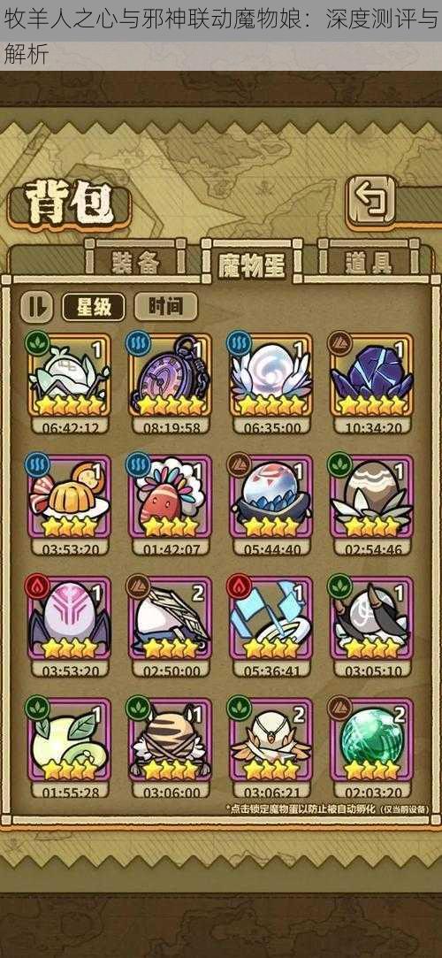 牧羊人之心与邪神联动魔物娘:深度测评与解析