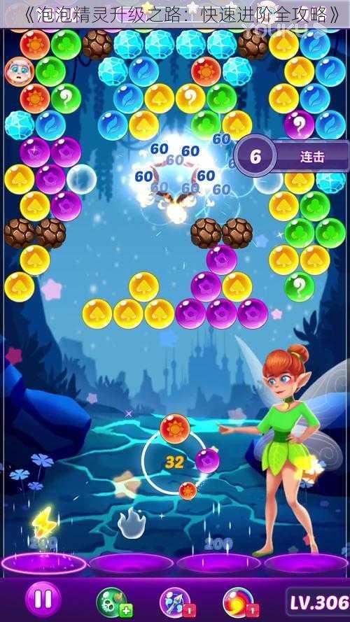 《泡泡精灵升级之路:快速进阶全攻略》