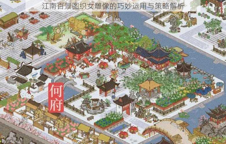 江南百景图织女雕像的巧妙运用与策略解析