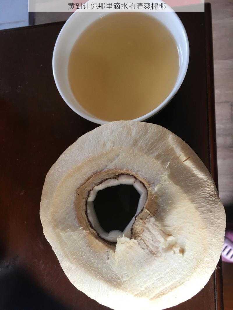 黄到让你那里滴水的清爽椰椰