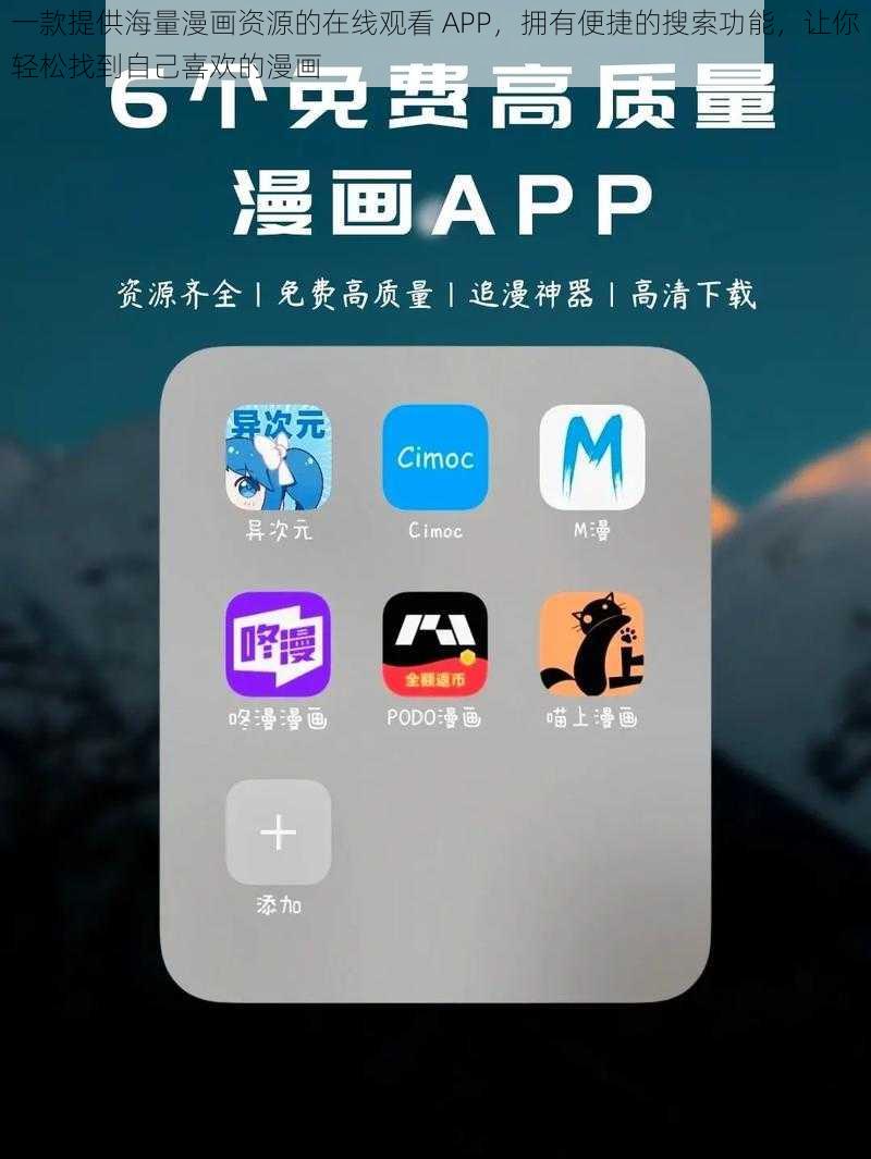 一款提供海量漫画资源的在线观看 APP,拥有便捷的搜索功能,让你轻松找到自己喜欢的漫画