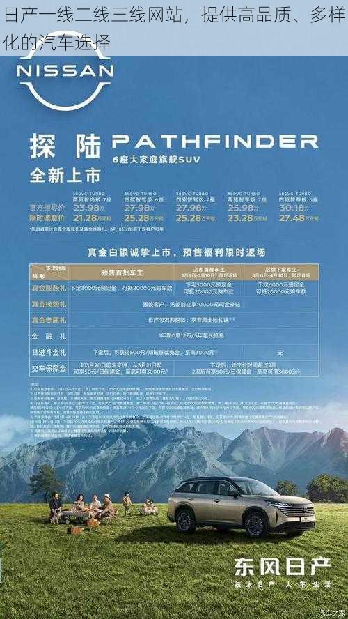 日产一线二线三线网站,提供高品质、多样化的汽车选择