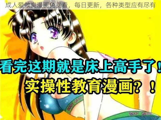 成人爱做爽漫画免费看,每日更新,各种类型应有尽有