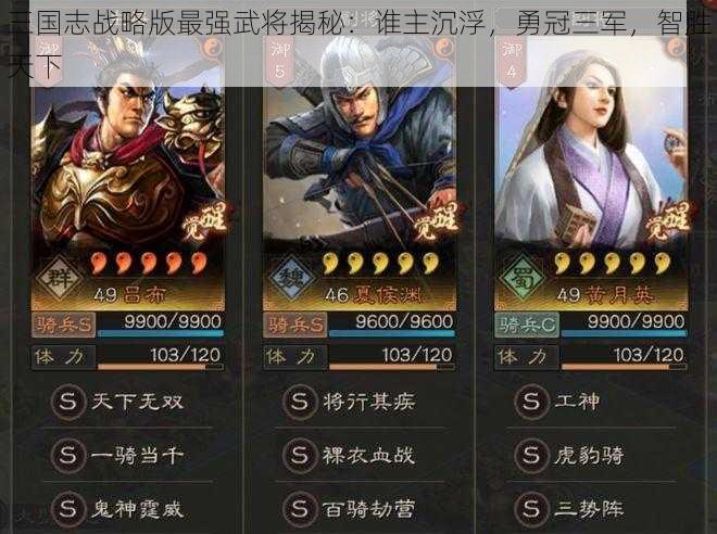 三国志战略版最强武将揭秘:谁主沉浮,勇冠三军,智胜天下