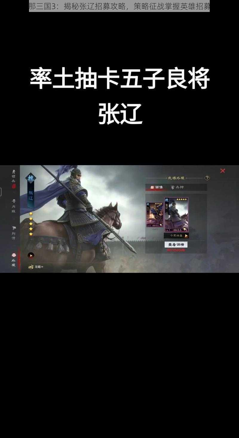 放开那三国3:揭秘张辽招募攻略,策略征战掌握英雄招募之道