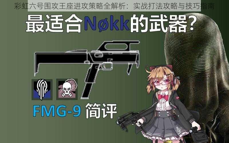 彩虹六号围攻王座进攻策略全解析:实战打法攻略与技巧指南