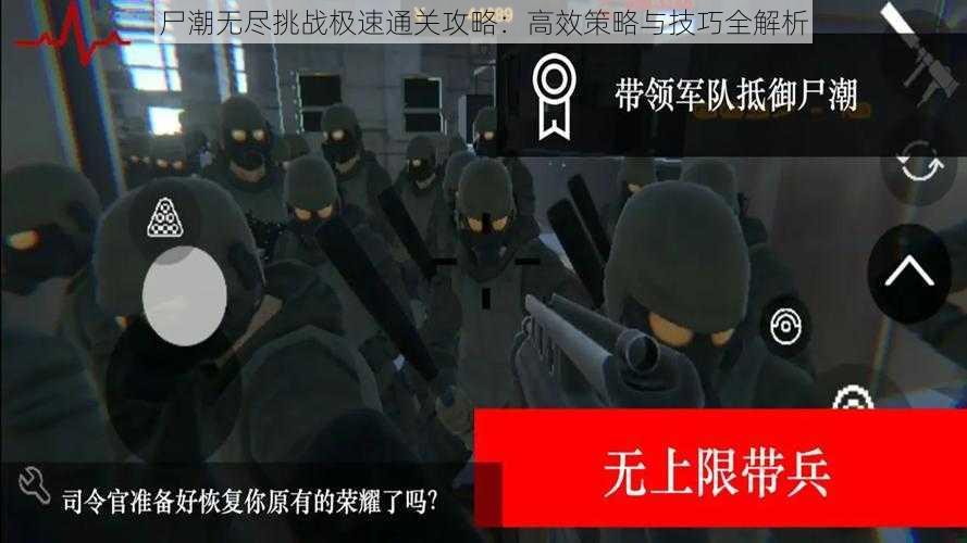 尸潮无尽挑战极速通关攻略:高效策略与技巧全解析