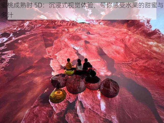 蜜桃成熟时 5D：沉浸式视觉体验，带你感受水果的甜蜜与多汁