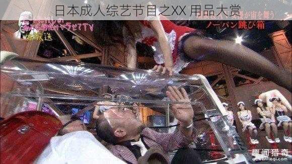 日本成人综艺节目之XX 用品大赏