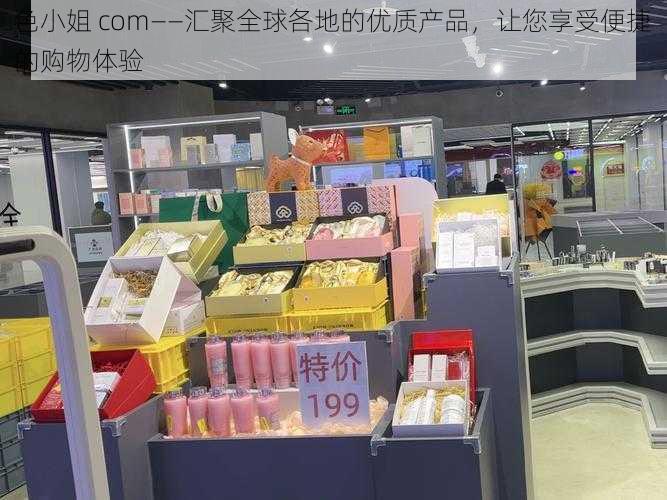 色小姐 com——汇聚全球各地的优质产品,让您享受便捷的购物体验