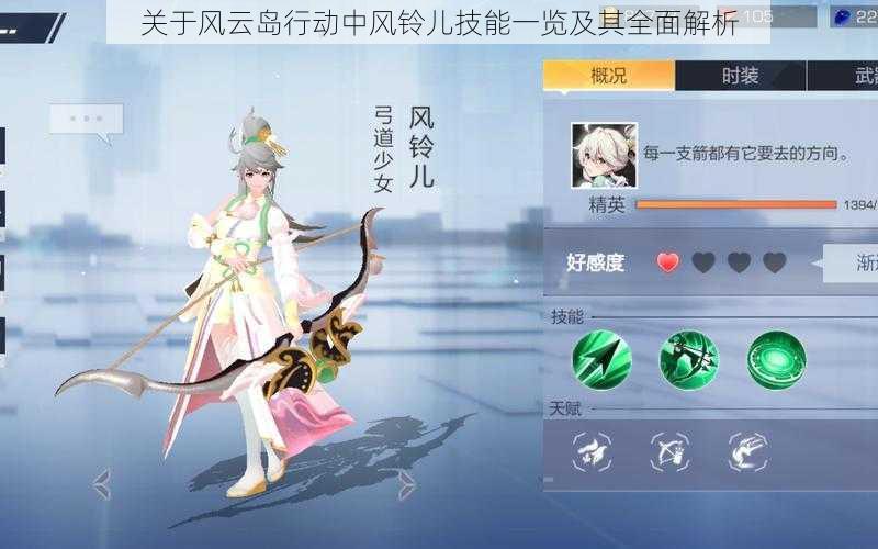 关于风云岛行动中风铃儿技能一览及其全面解析