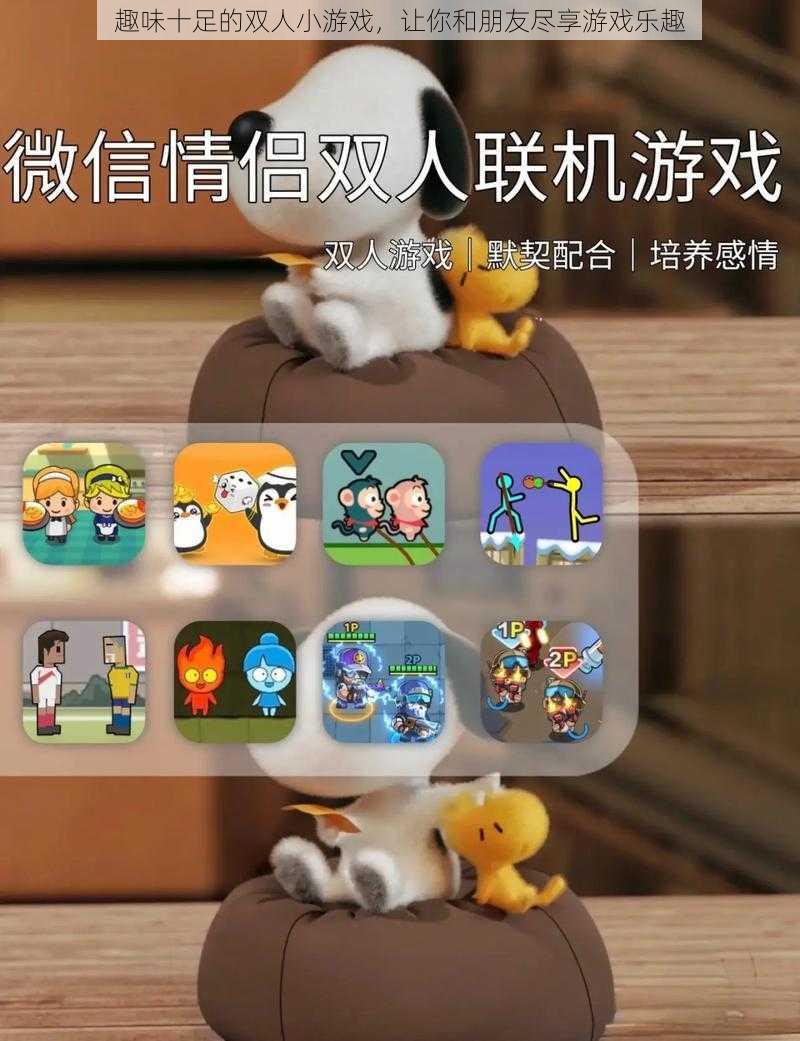 趣味十足的双人小游戏,让你和朋友尽享游戏乐趣