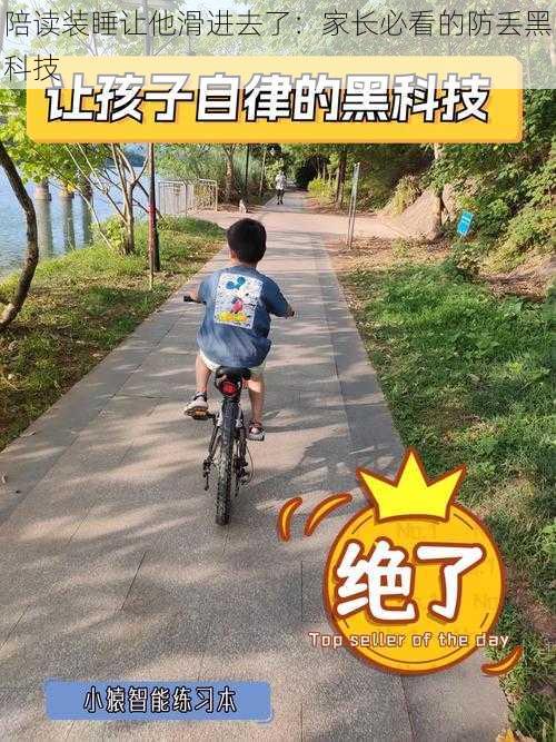 陪读装睡让他滑进去了:家长必看的防丢黑科技