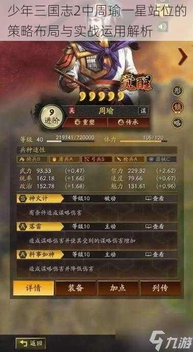 少年三国志2中周瑜一星站位的策略布局与实战运用解析