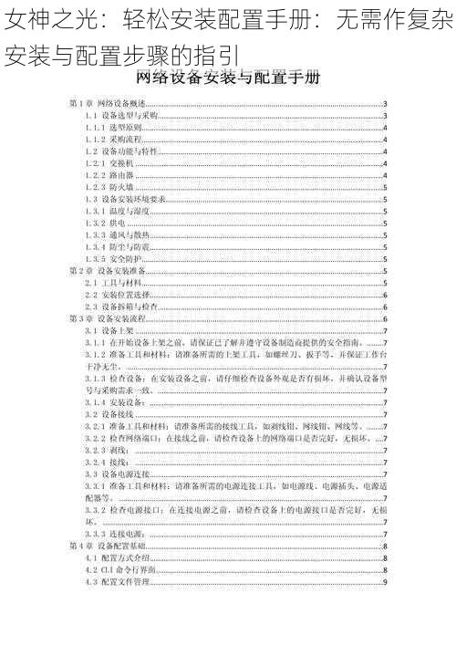 女神之光:轻松安装配置手册:无需作复杂安装与配置步骤的指引