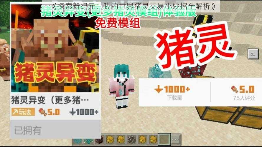 《探索新纪元:我的世界猪灵交易小妙招全解析》