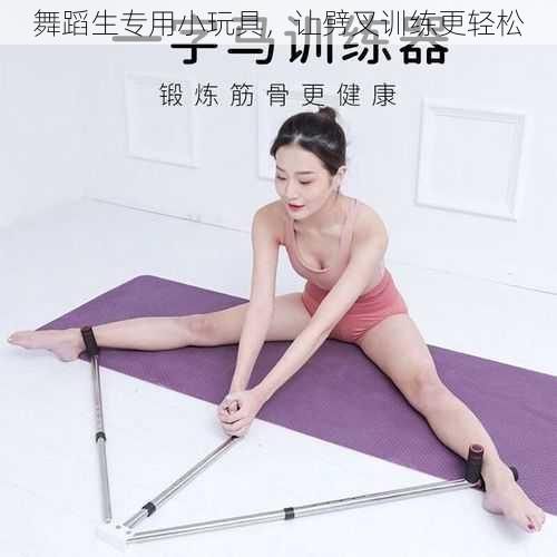 舞蹈生专用小玩具,让劈叉训练更轻松