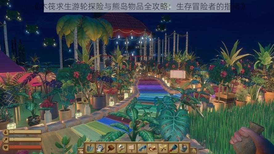 《木筏求生游轮探险与熊岛物品全攻略:生存冒险者的指南》