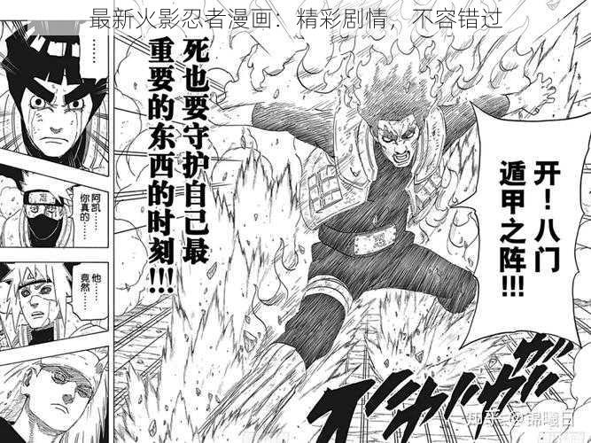 最新火影忍者漫画:精彩剧情,不容错过