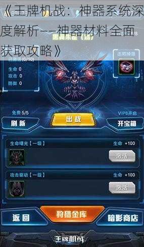 《王牌机战:神器系统深度解析——神器材料全面获取攻略》