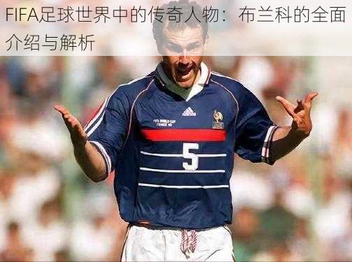 FIFA足球世界中的传奇人物:布兰科的全面介绍与解析