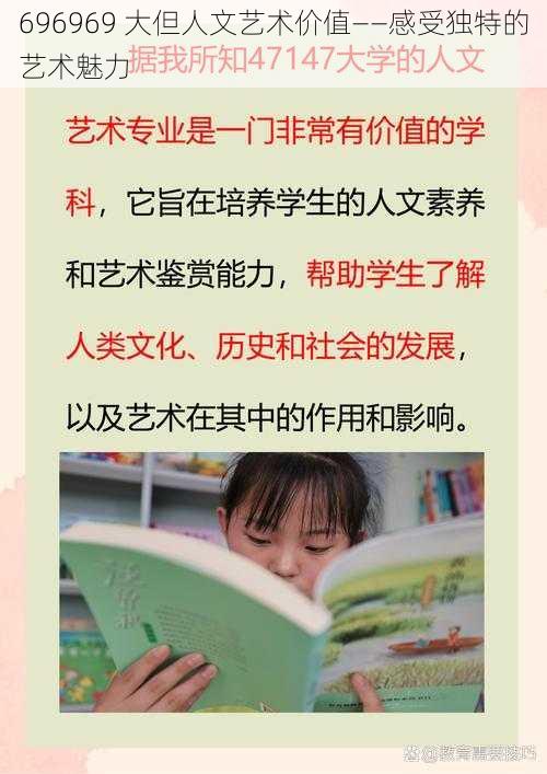 696969 大但人文艺术价值——感受独特的艺术魅力