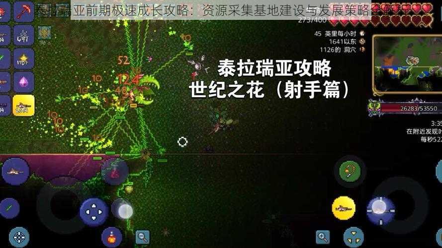 泰拉瑞亚前期极速成长攻略:资源采集基地建设与发展策略全解析