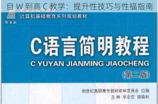 自 W 到高 C 教学:提升性技巧与性福指南