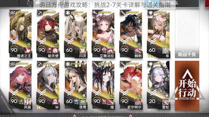 明日方舟游戏攻略:挑战2-7关卡详解与通关指南