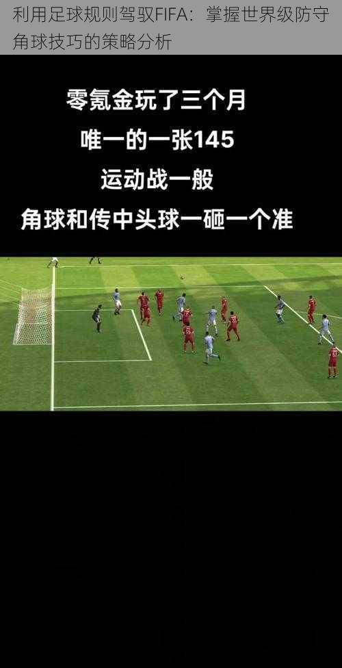 利用足球规则驾驭FIFA:掌握世界级防守角球技巧的策略分析