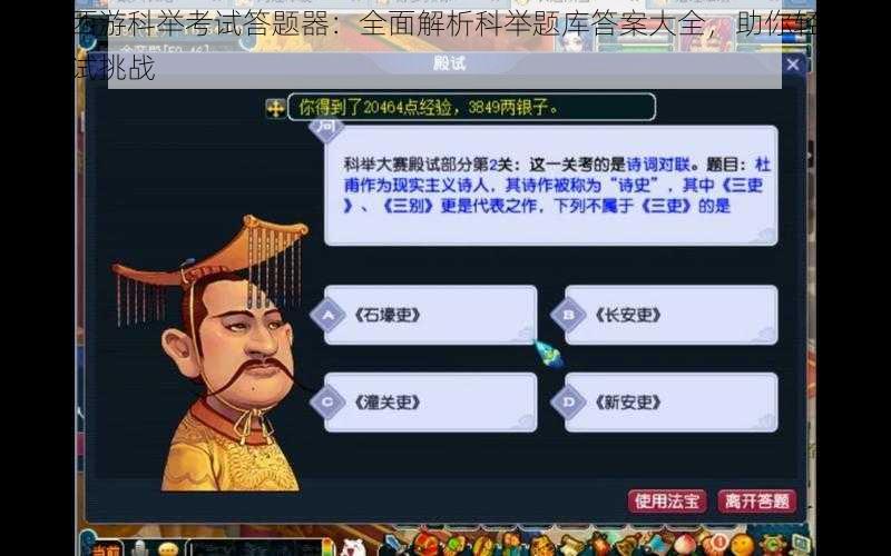 梦幻西游科举考试答题器:全面解析科举题库答案大全,助你轻松应对考试挑战
