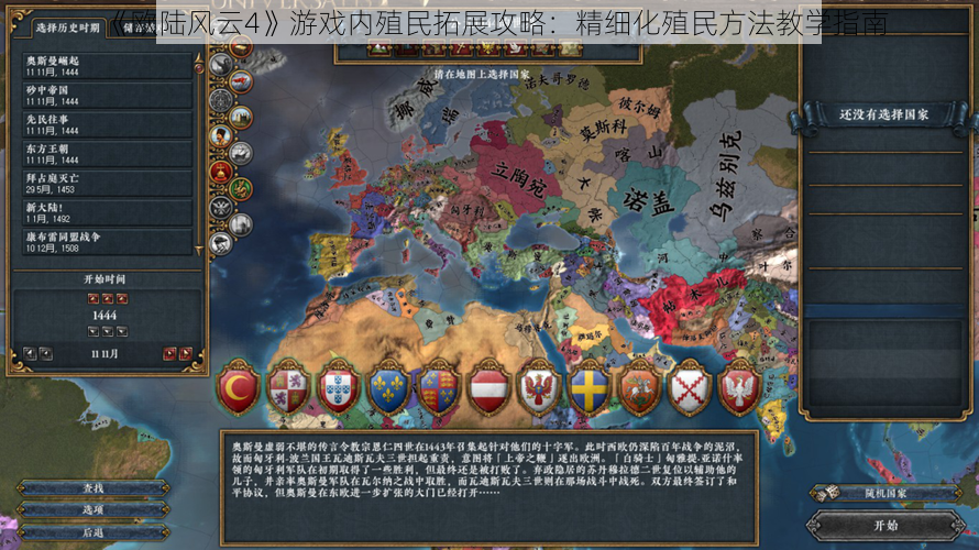 《欧陆风云4》游戏内殖民拓展攻略:精细化殖民方法教学指南