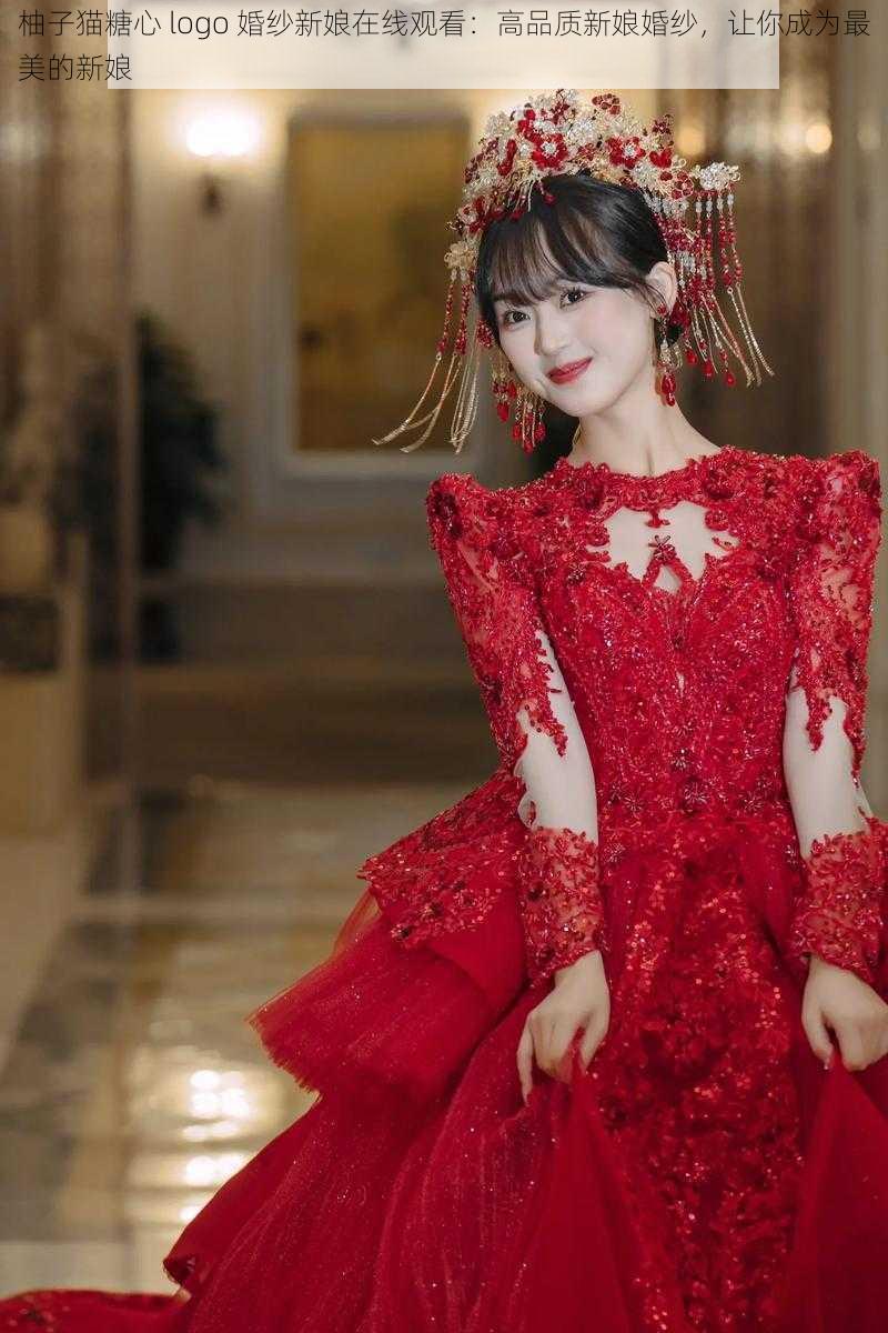 柚子猫糖心 logo 婚纱新娘在线观看:高品质新娘婚纱,让你成为最美的新娘