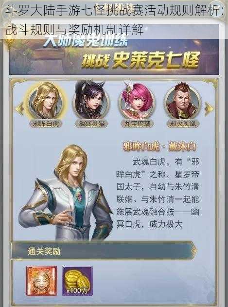 斗罗大陆手游七怪挑战赛活动规则解析：战斗规则与奖励机制详解