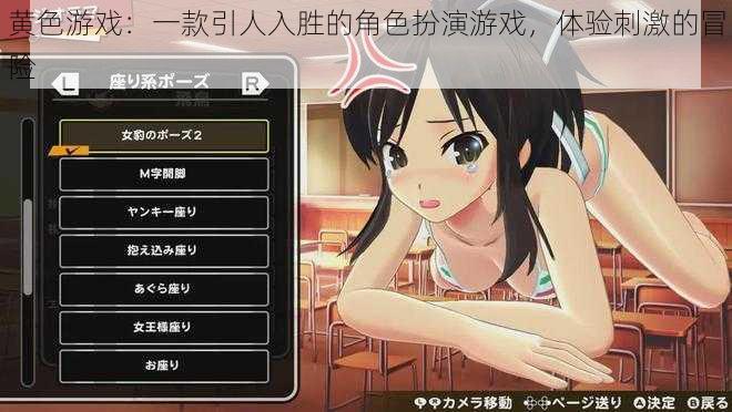 黄色游戏:一款引人入胜的角色扮演游戏,体验刺激的冒险