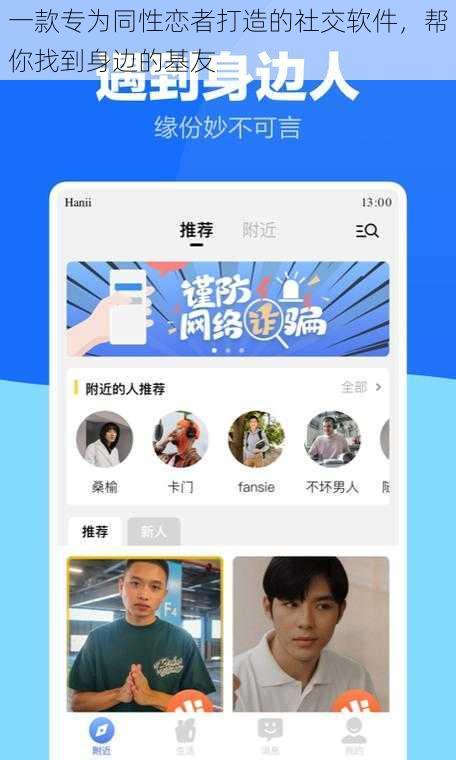 一款专为同性恋者打造的社交软件,帮你找到身边的基友